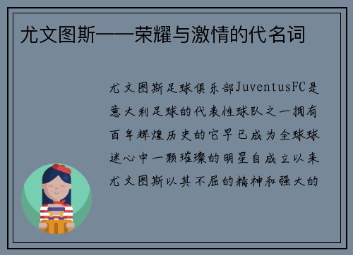 尤文图斯——荣耀与激情的代名词