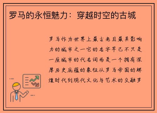 罗马的永恒魅力：穿越时空的古城