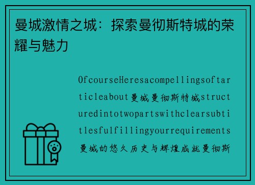 曼城激情之城：探索曼彻斯特城的荣耀与魅力