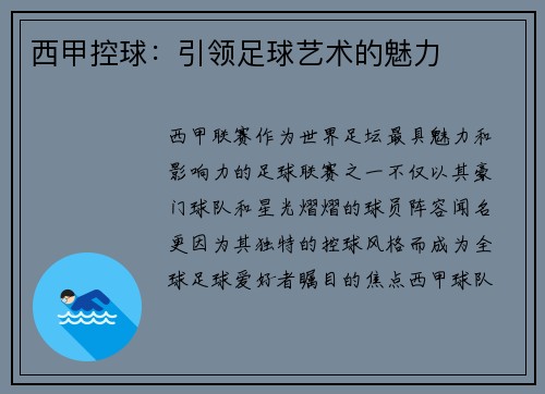 西甲控球：引领足球艺术的魅力