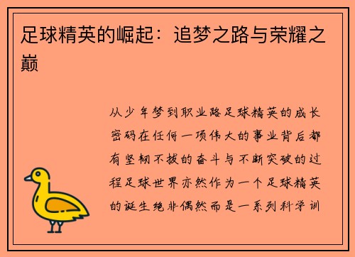 足球精英的崛起：追梦之路与荣耀之巅