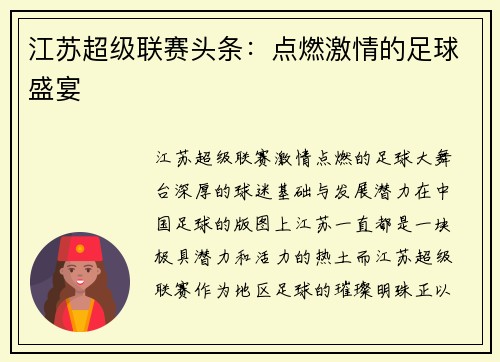 江苏超级联赛头条：点燃激情的足球盛宴