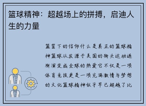 篮球精神：超越场上的拼搏，启迪人生的力量