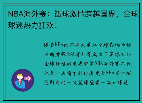 NBA海外赛：篮球激情跨越国界，全球球迷热力狂欢！