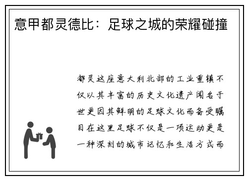 意甲都灵德比：足球之城的荣耀碰撞