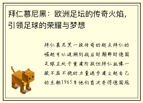 拜仁慕尼黑：欧洲足坛的传奇火焰，引领足球的荣耀与梦想
