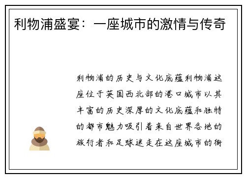 利物浦盛宴：一座城市的激情与传奇