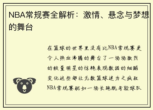 NBA常规赛全解析：激情、悬念与梦想的舞台