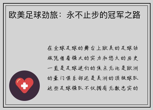 欧美足球劲旅：永不止步的冠军之路