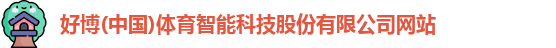 好博(中国)体育智能科技股份有限公司网站